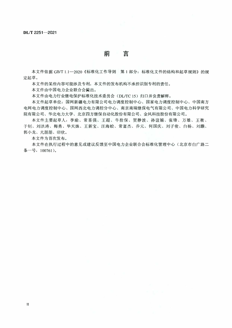 DLT 2251-2021 次同步振荡监测与控制系统技术规范.pdf_第3页