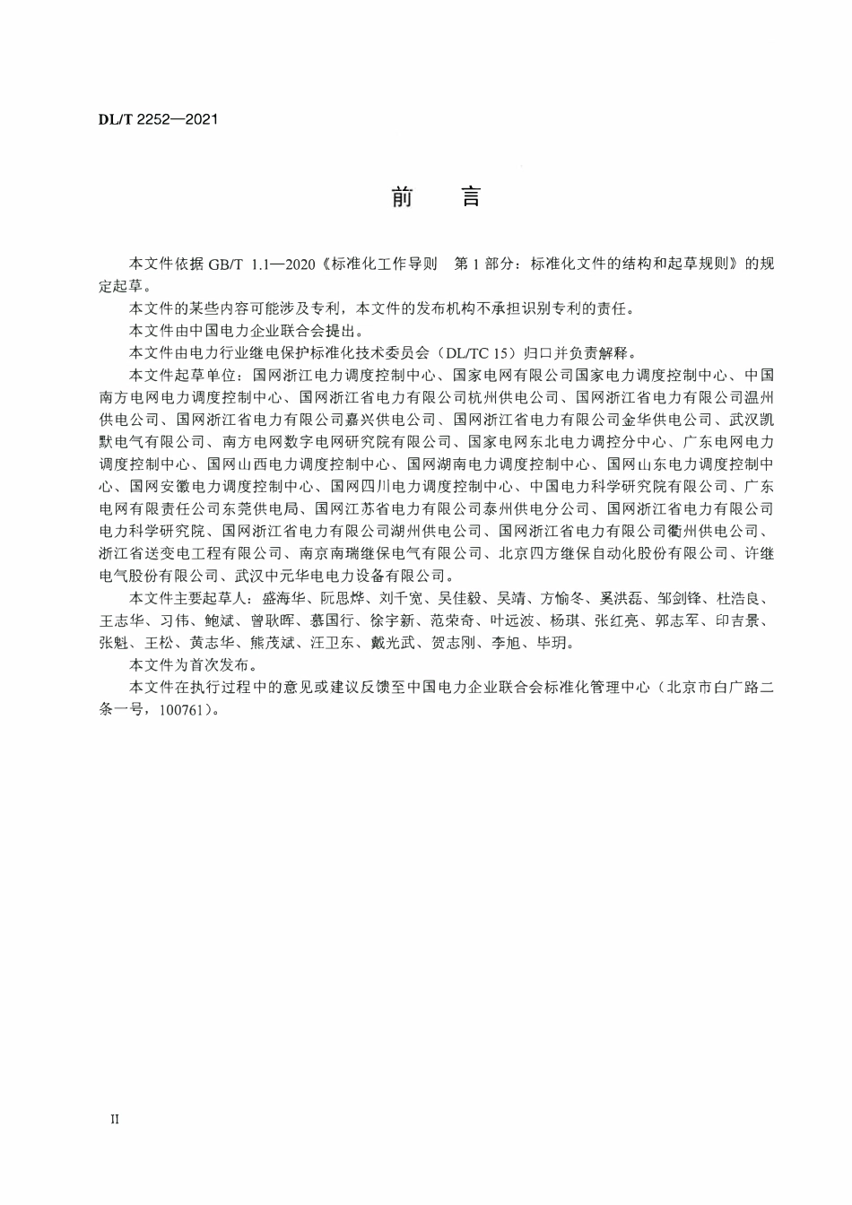 DLT 2252-2021 智能变电站继电保护及相关二次设备镜像调试技术规范.pdf_第3页