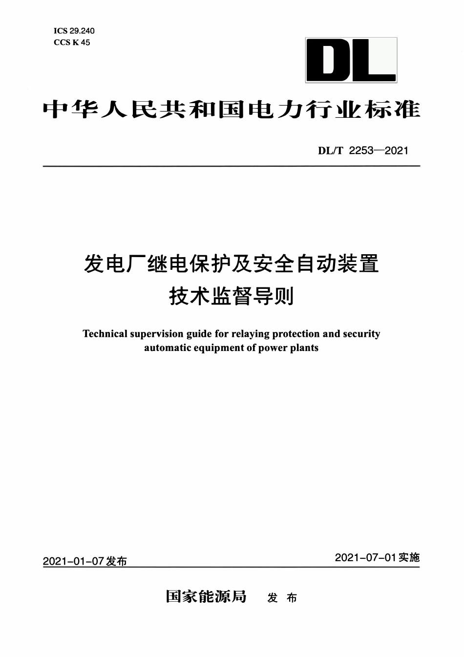 DLT 2253-2021 发电厂继电保护及安全自动装置技术监督导则.pdf_第1页
