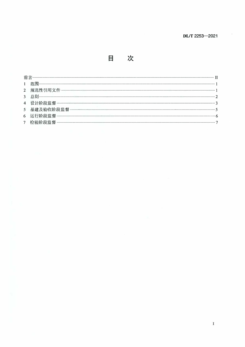 DLT 2253-2021 发电厂继电保护及安全自动装置技术监督导则.pdf_第2页