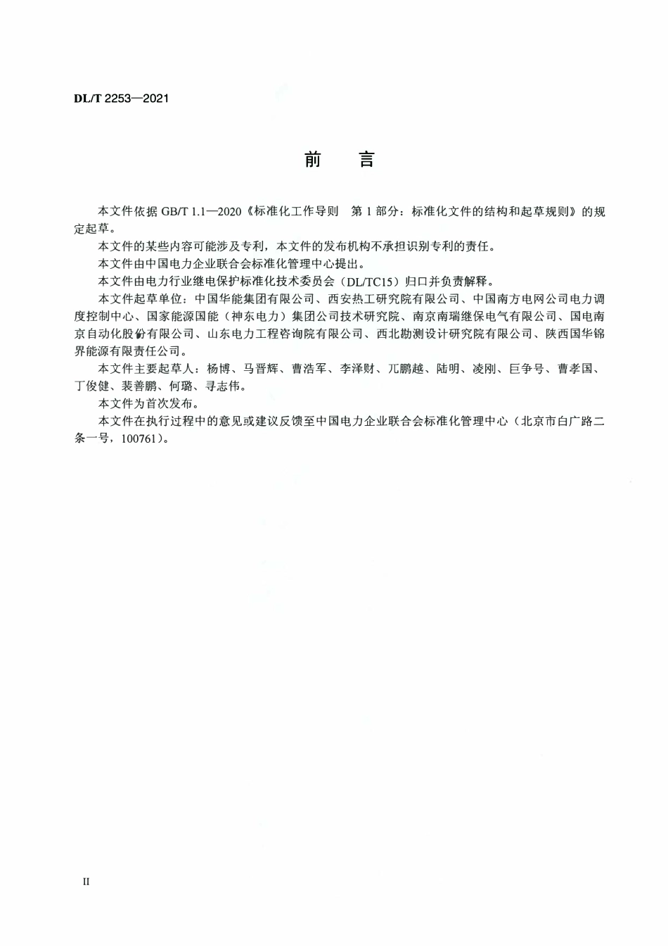 DLT 2253-2021 发电厂继电保护及安全自动装置技术监督导则.pdf_第3页