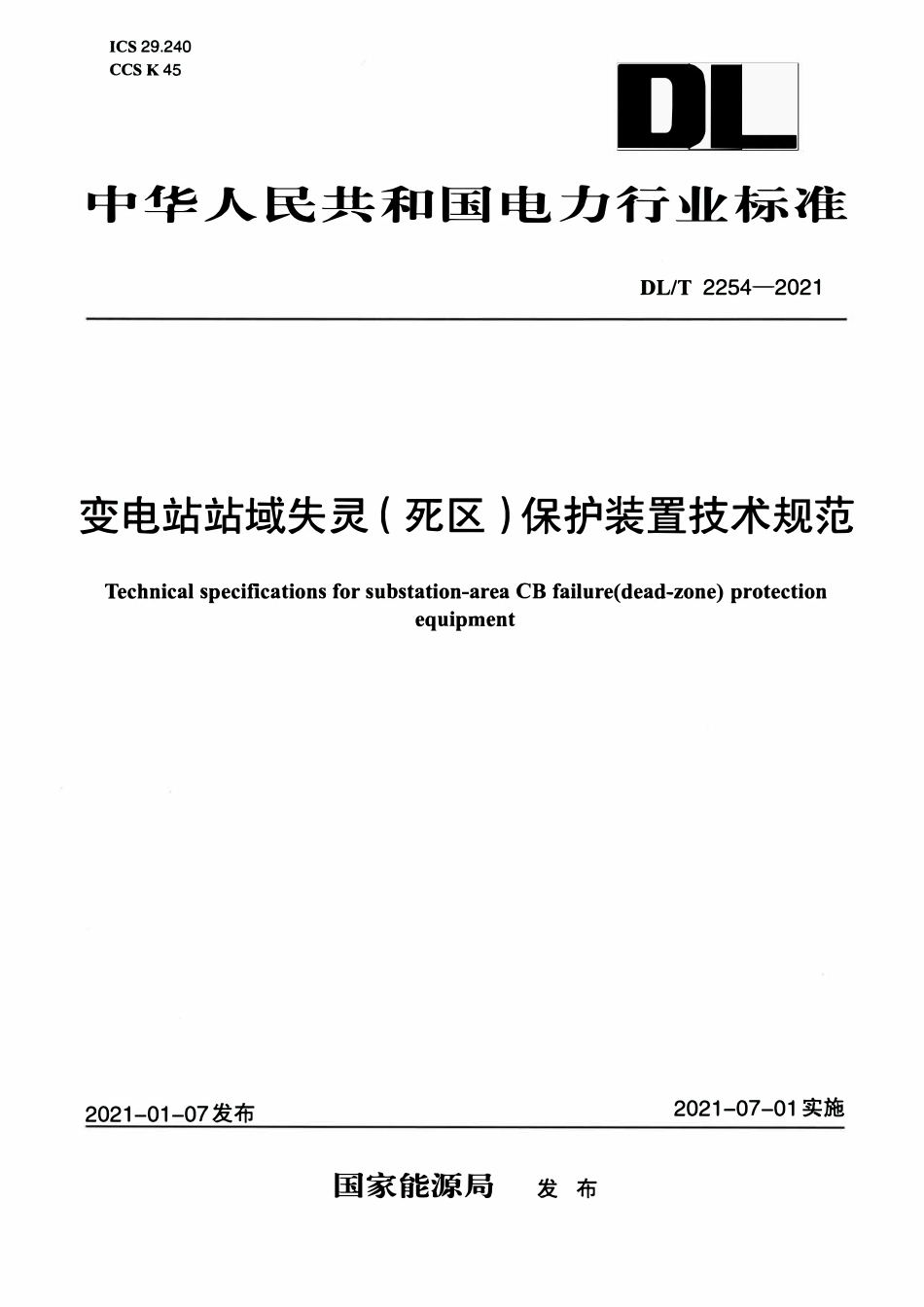 DLT 2254-2021 变电站站域失灵(死区)保护装置技术规范.pdf_第1页