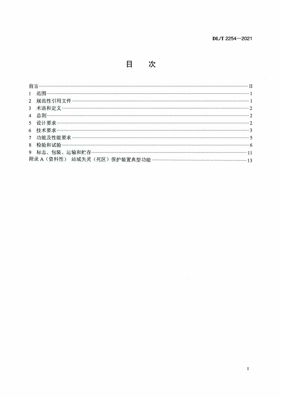 DLT 2254-2021 变电站站域失灵(死区)保护装置技术规范.pdf_第2页