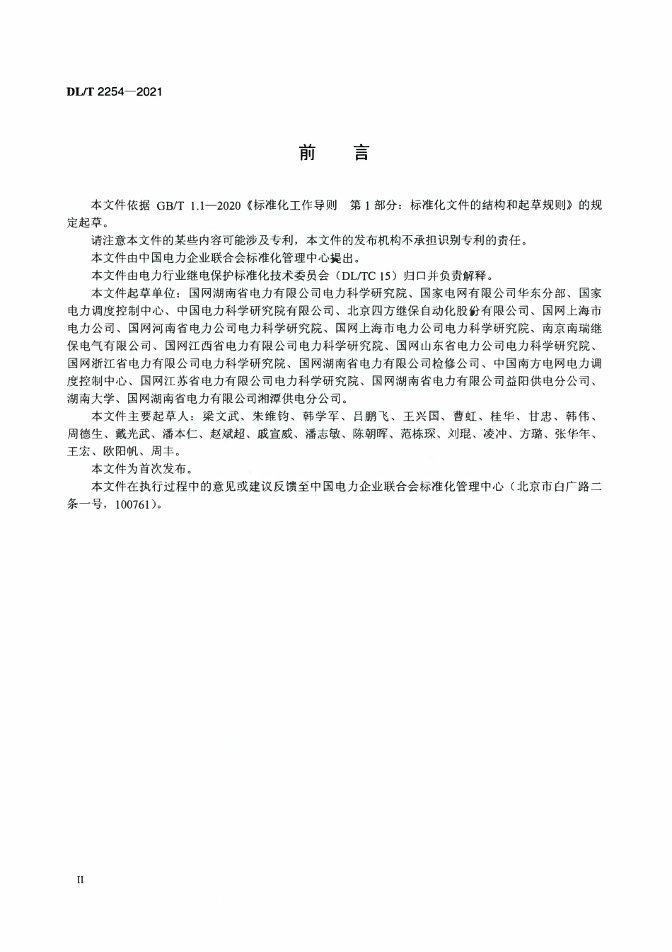 DLT 2254-2021 变电站站域失灵(死区)保护装置技术规范.pdf_第3页