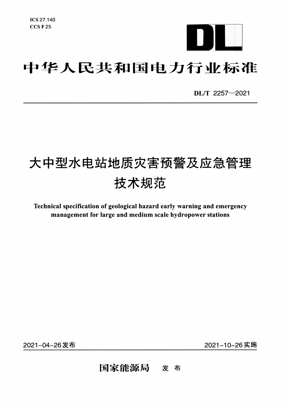 DLT 2257-2021 大中型水电站地质灾害预警及应急管理技术规范.pdf_第1页