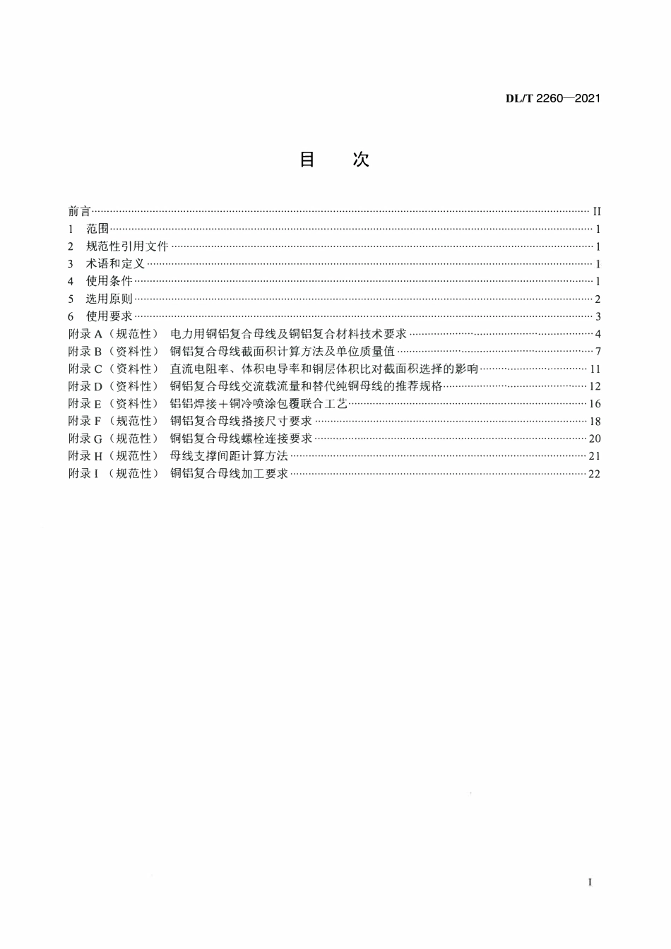 DLT 2260-2021 电力用铜铝复合母线选用导则.pdf_第2页