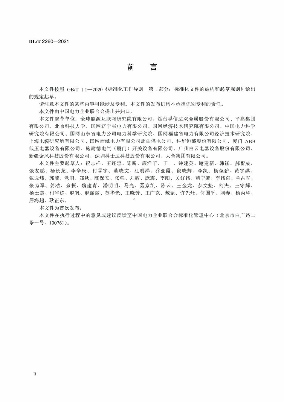DLT 2260-2021 电力用铜铝复合母线选用导则.pdf_第3页