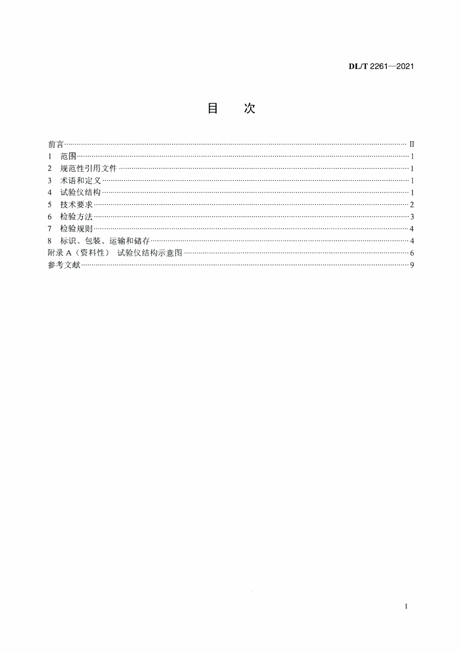DLT 2261-2021 移动式手持电动工具绝缘电阻试验仪技术要求.pdf_第2页