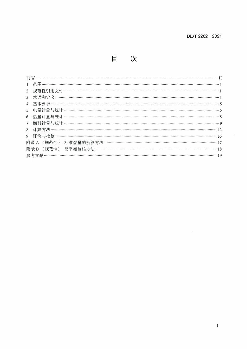 DLT 2262-2021 火力发电厂正平衡计算煤耗技术规范.pdf_第2页