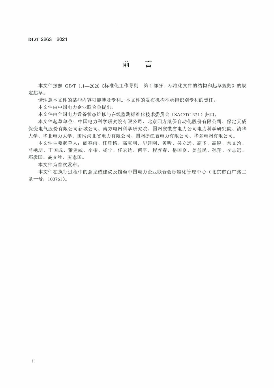 DLT 2263-2021 智能变压器检测规范.pdf_第3页