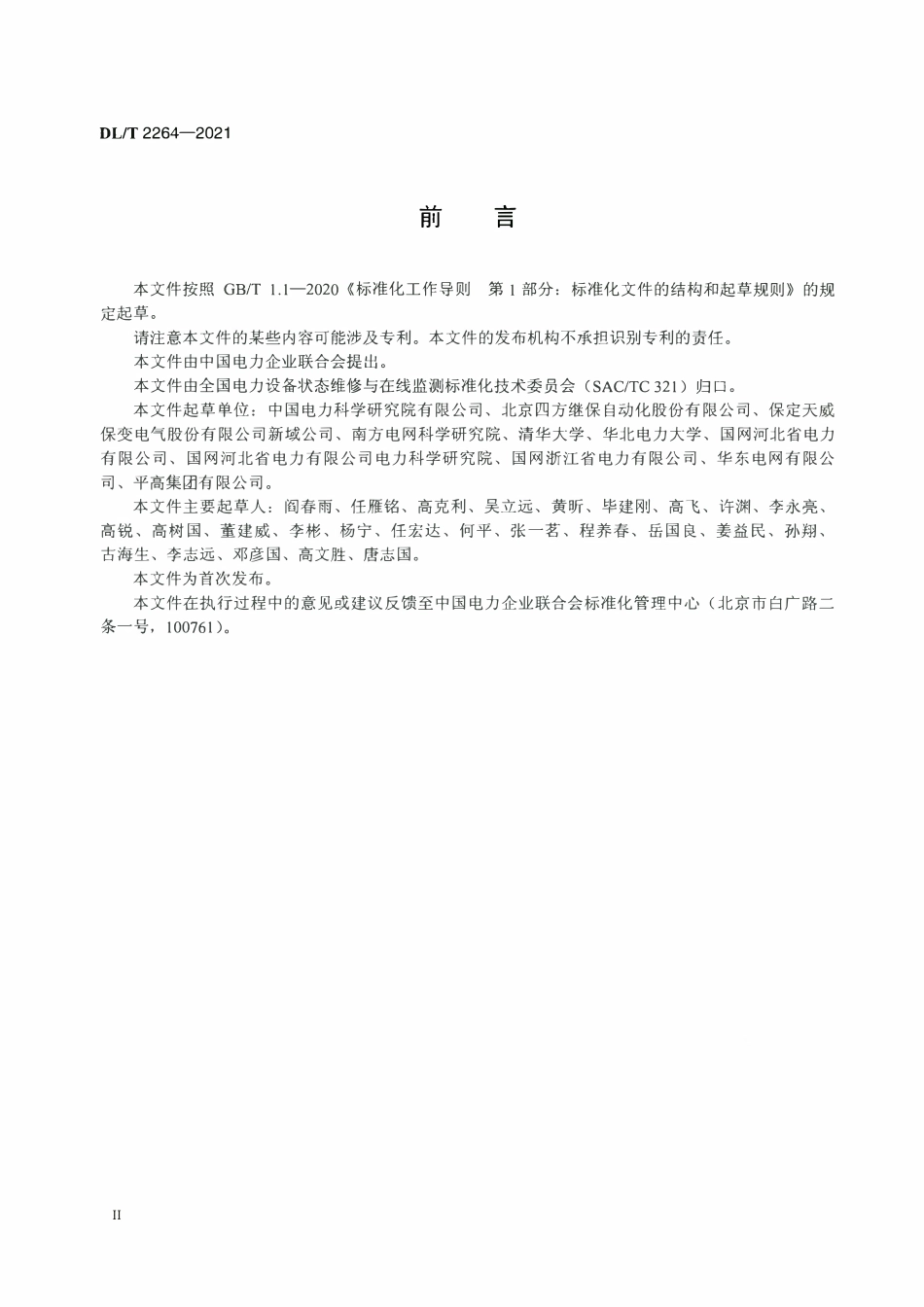 DLT 2264-2021 智能变压器现场检验规范.pdf_第3页