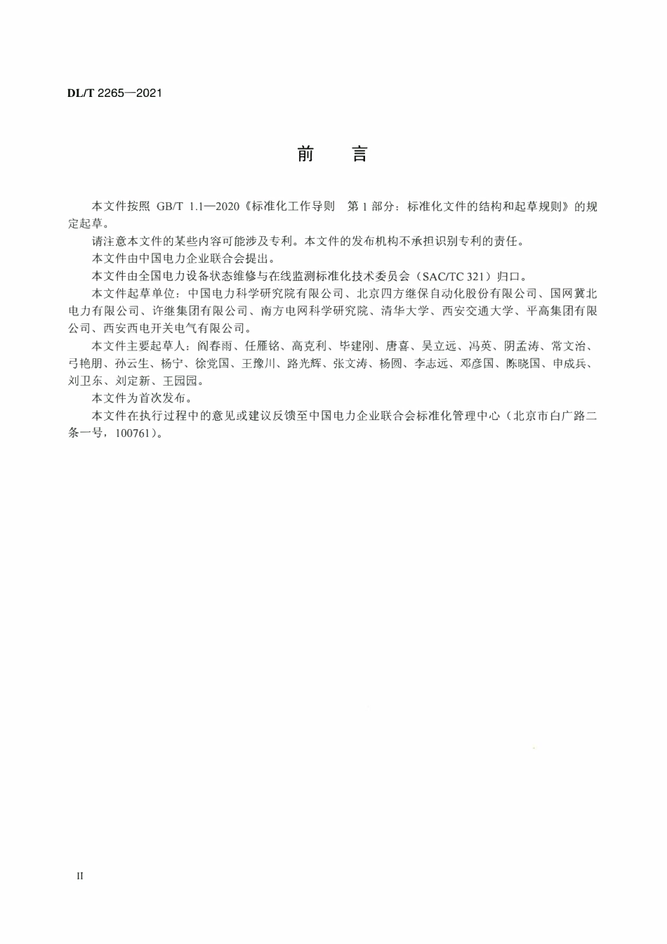 DLT 2265-2021 智能开关检测规范.pdf_第3页