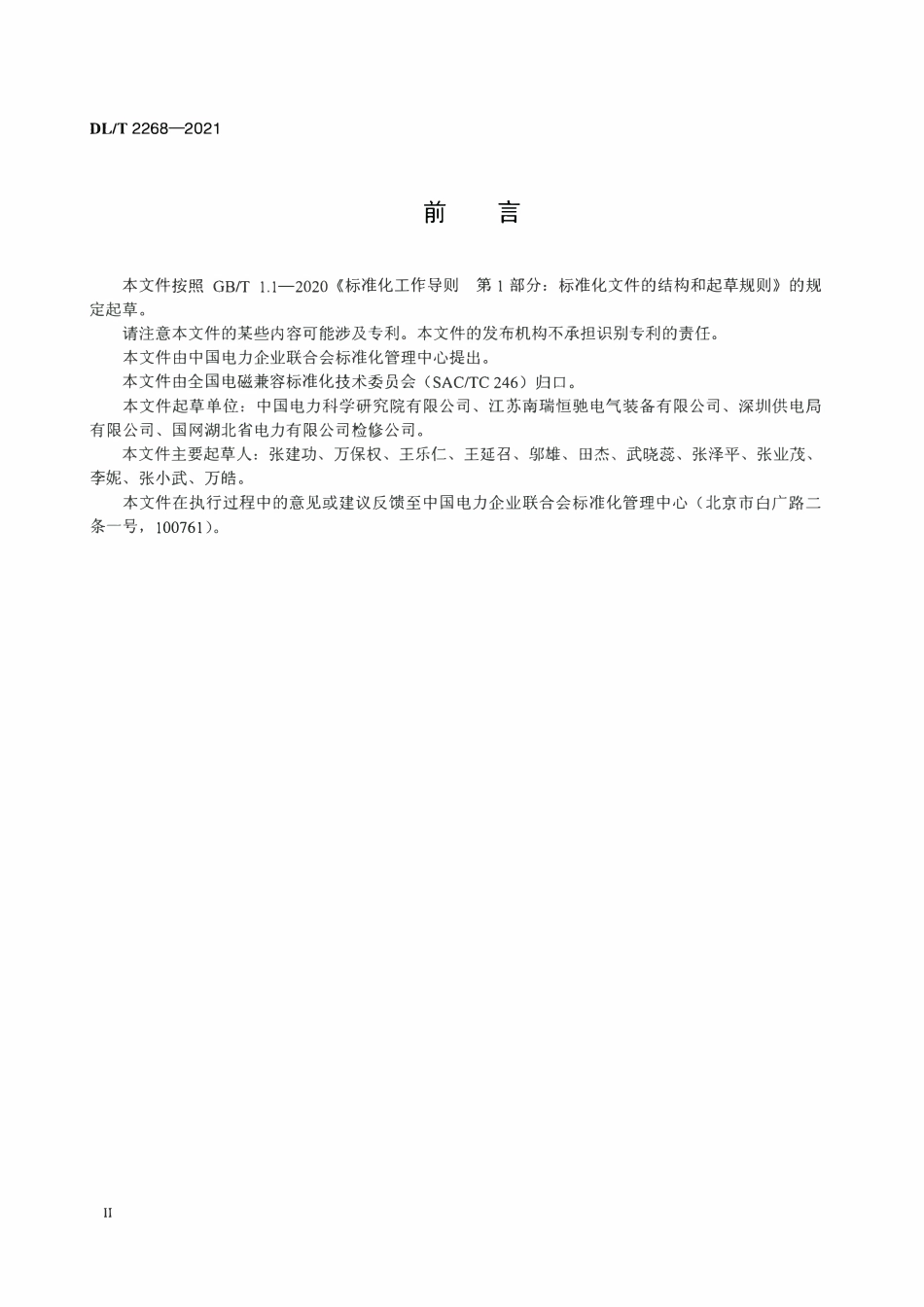 DLT 2268-2021 直流电场测量仪校准规范.pdf_第3页