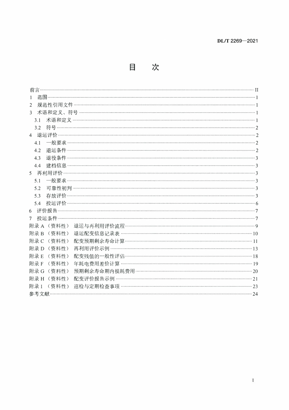 DLT 2269-2021 配电变压器退运与再利用评价导则.pdf_第2页