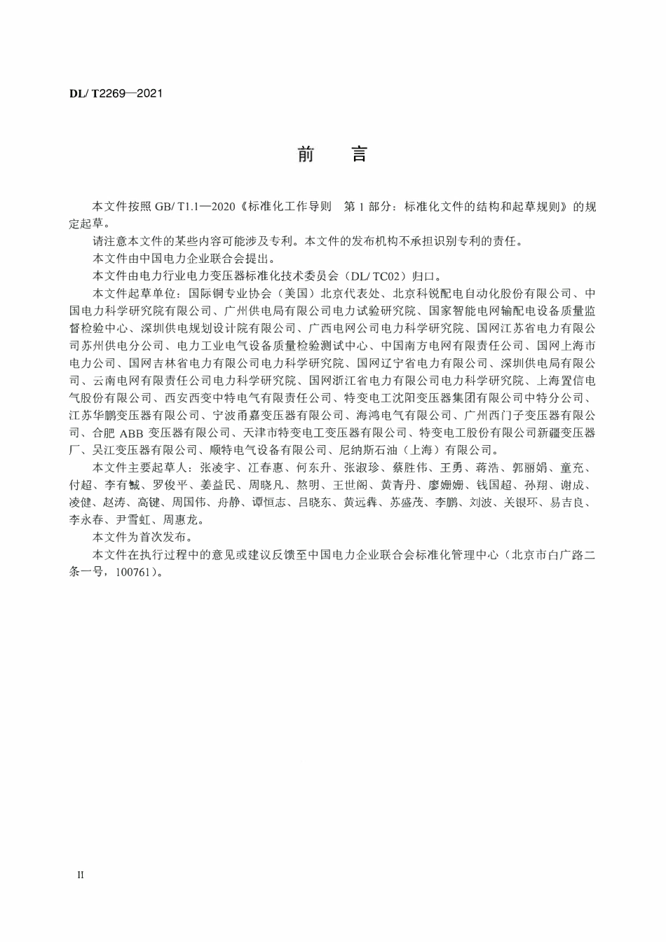 DLT 2269-2021 配电变压器退运与再利用评价导则.pdf_第3页