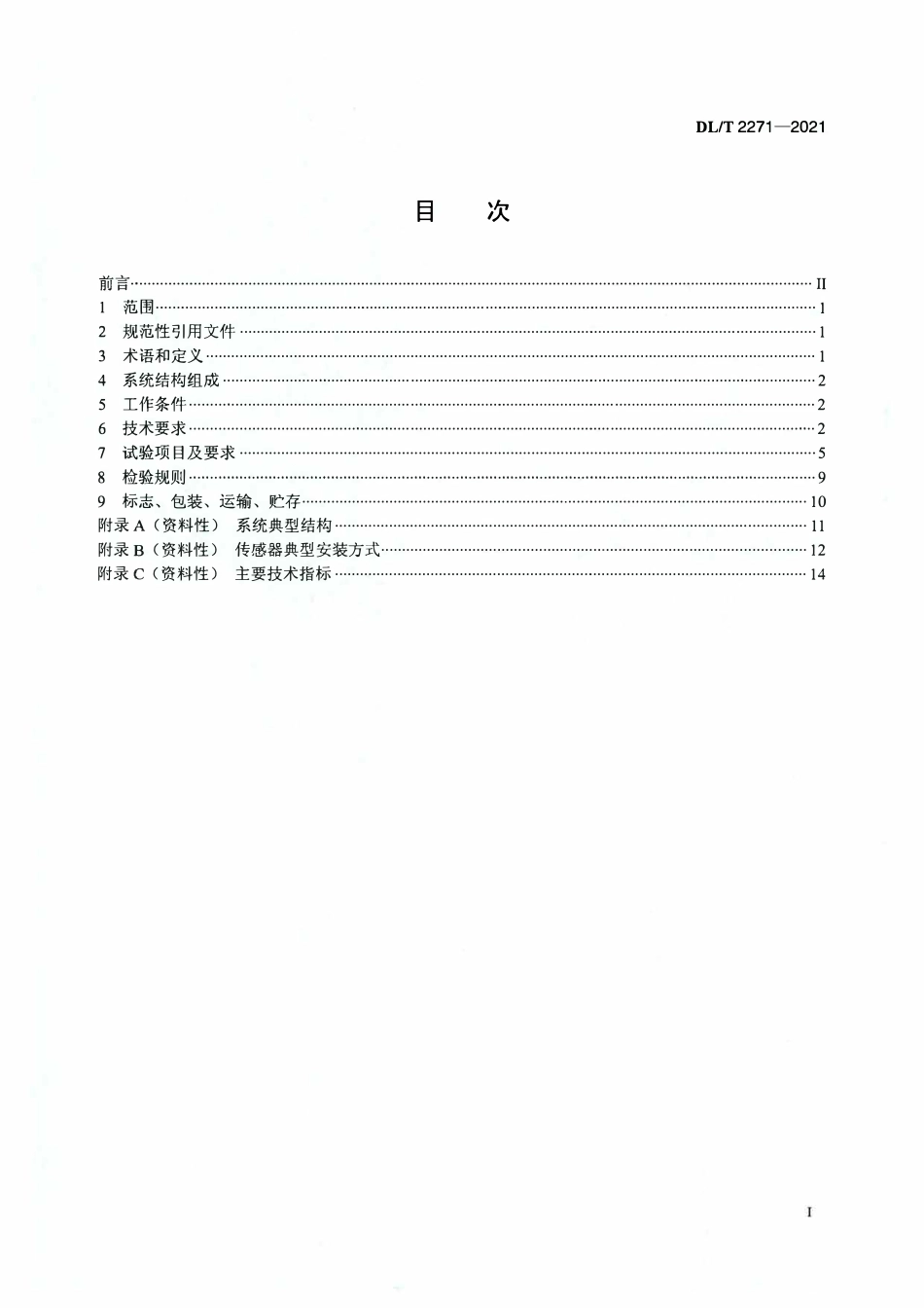 DLT 2271-2021 高压电缆局部放电在线监测系统技术规范.pdf_第2页
