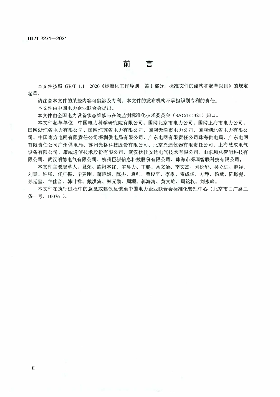 DLT 2271-2021 高压电缆局部放电在线监测系统技术规范.pdf_第3页