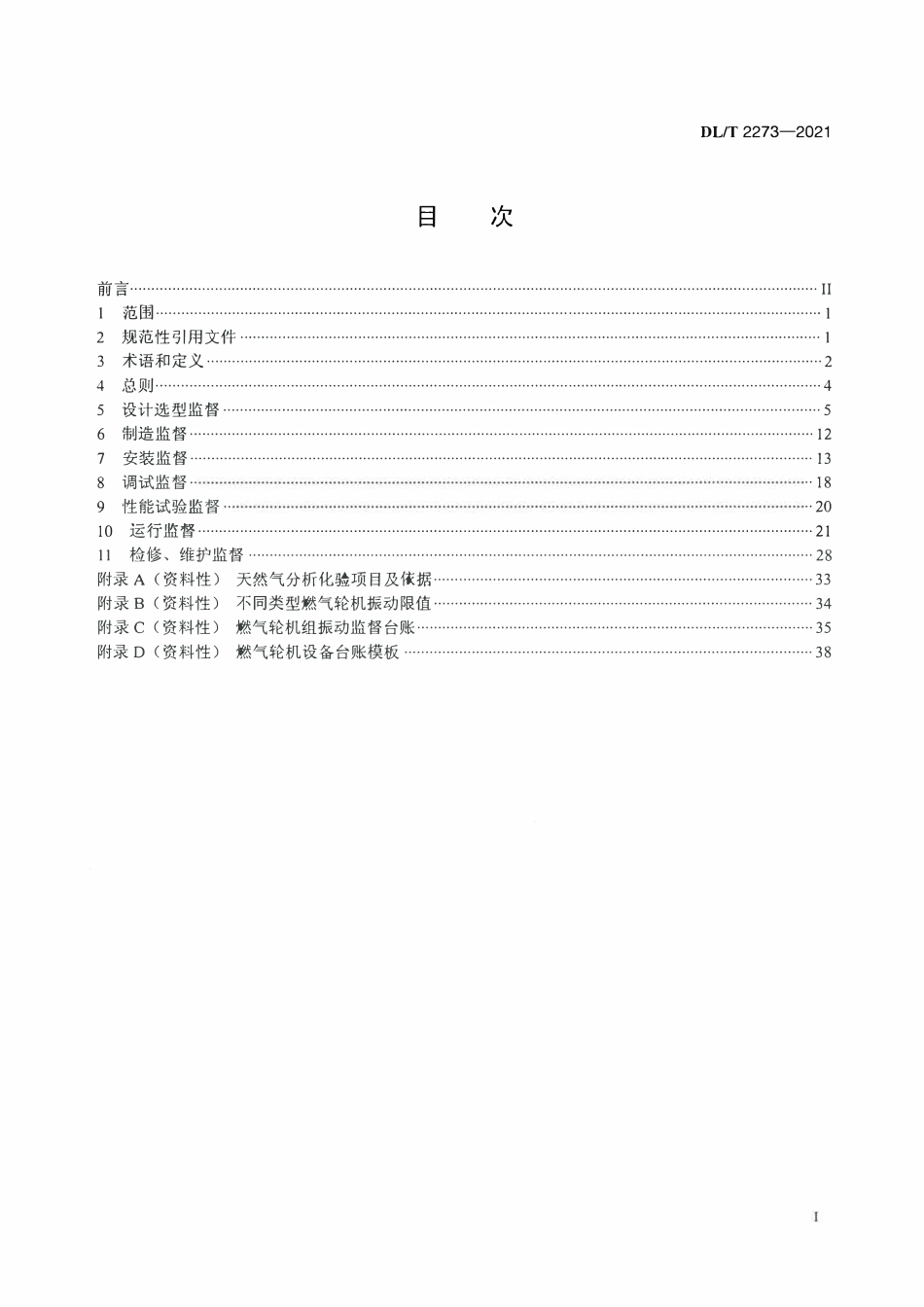 DLT 2273-2021 联合循环电站燃气轮机技术监督规程.pdf_第2页