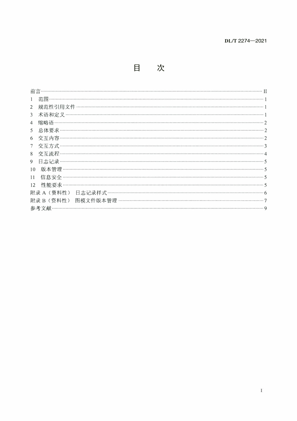 DLT 2274-2021 配电自动化系统与电网地理信息系统接口技术规范.pdf_第2页
