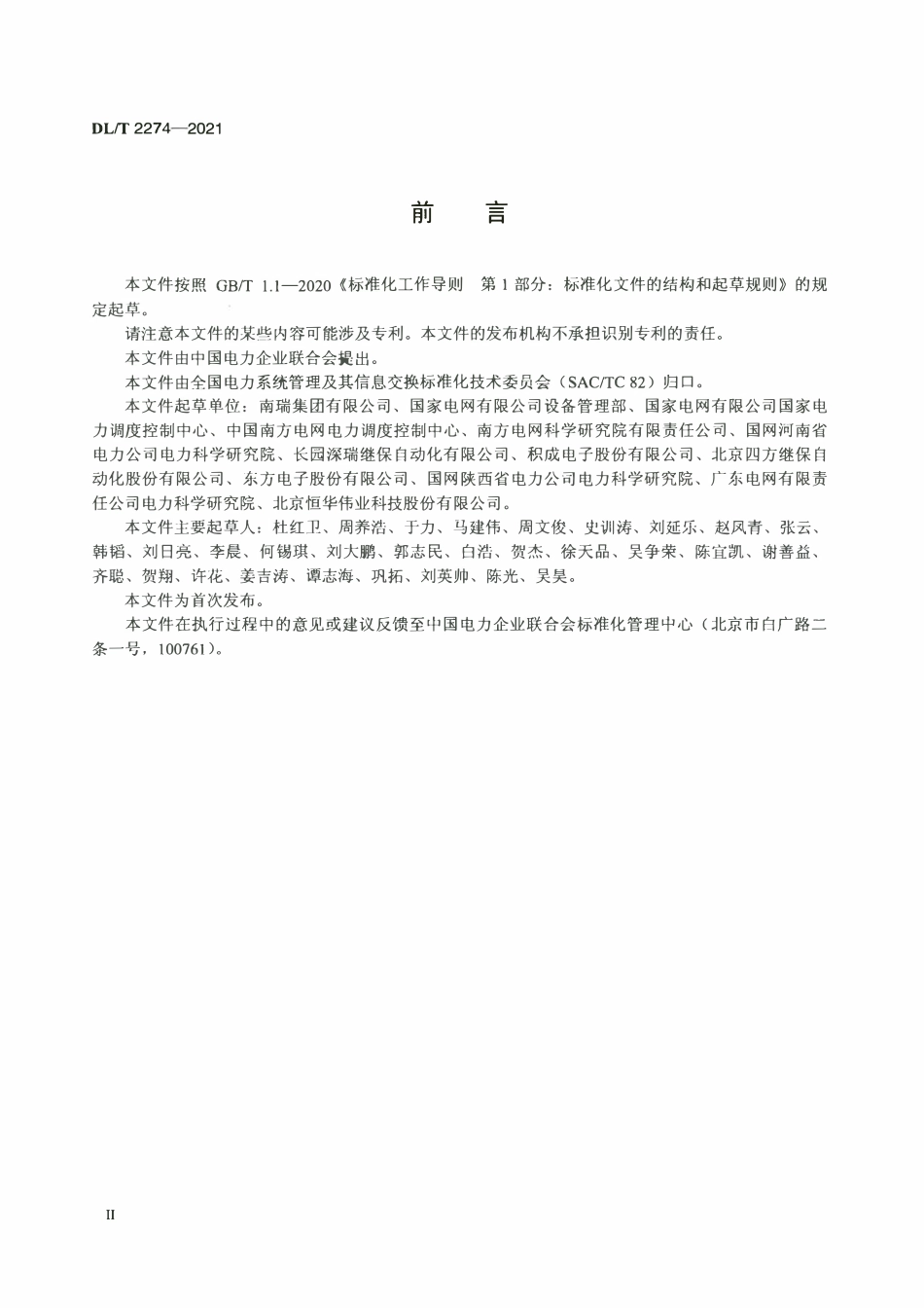 DLT 2274-2021 配电自动化系统与电网地理信息系统接口技术规范.pdf_第3页