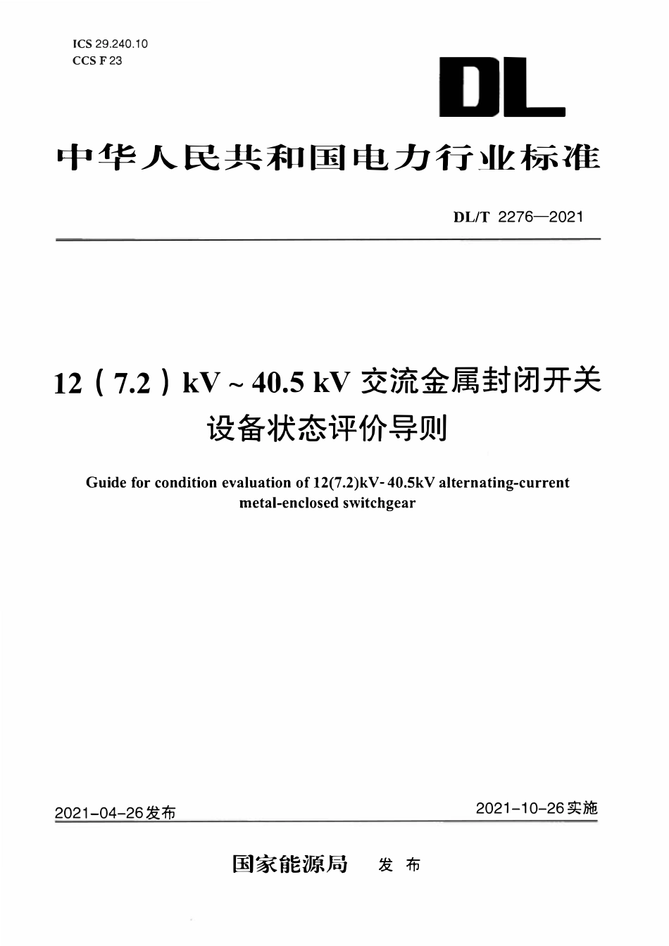 DLT 2276-2021 12(7.2)kV~40.5kV交流金属封闭开关设备状态评价导则.pdf_第1页