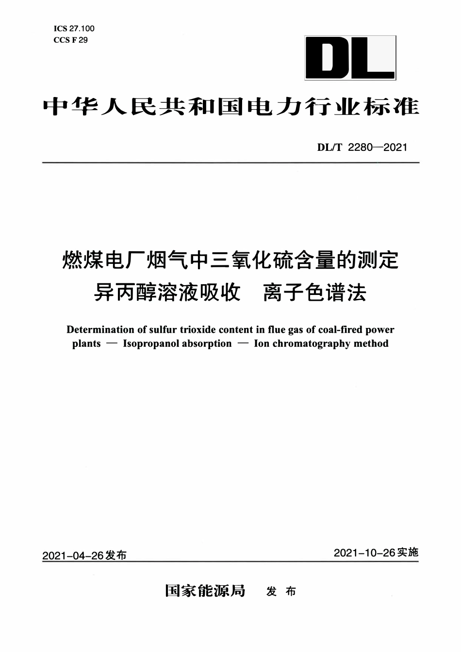 DLT 2280-2021 燃煤电厂烟气中三氧化硫含量的测定 异丙醇溶液吸收 离子色谱法.pdf_第1页