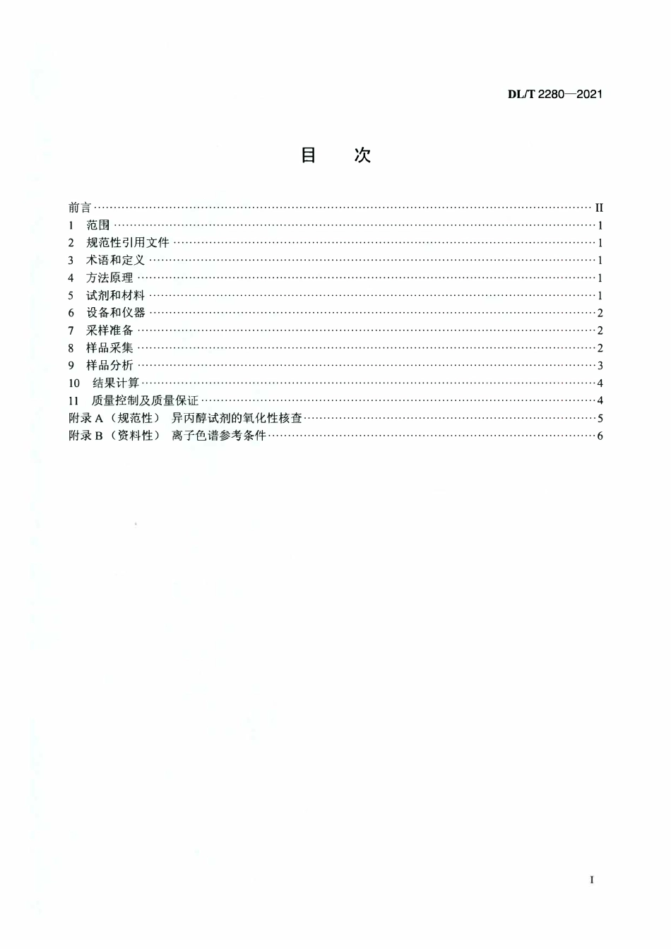 DLT 2280-2021 燃煤电厂烟气中三氧化硫含量的测定 异丙醇溶液吸收 离子色谱法.pdf_第2页
