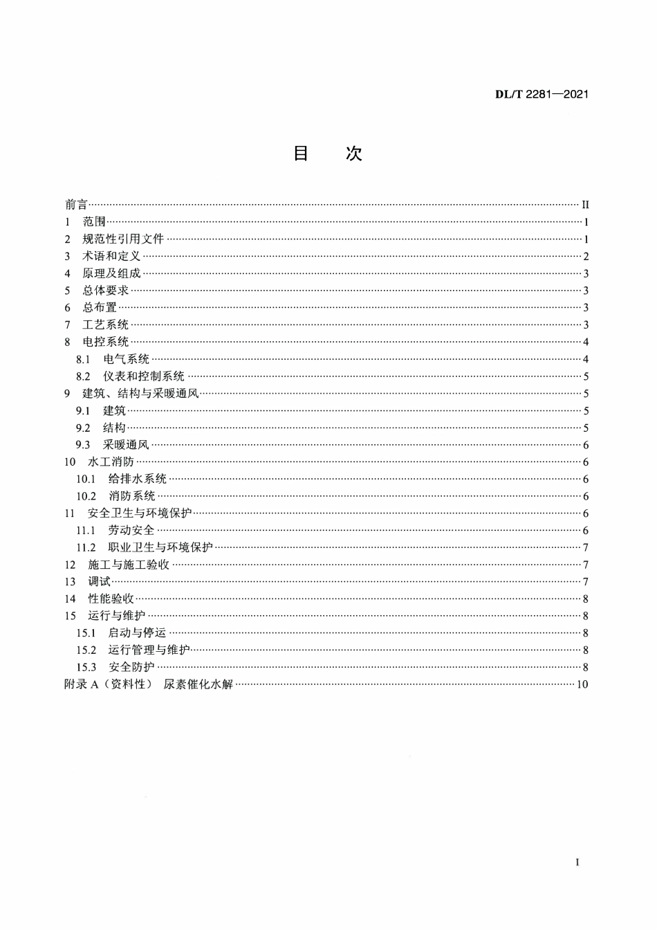 DLT 2281-2021 燃煤电厂烟气脱硝尿素水解技术规程.pdf_第2页