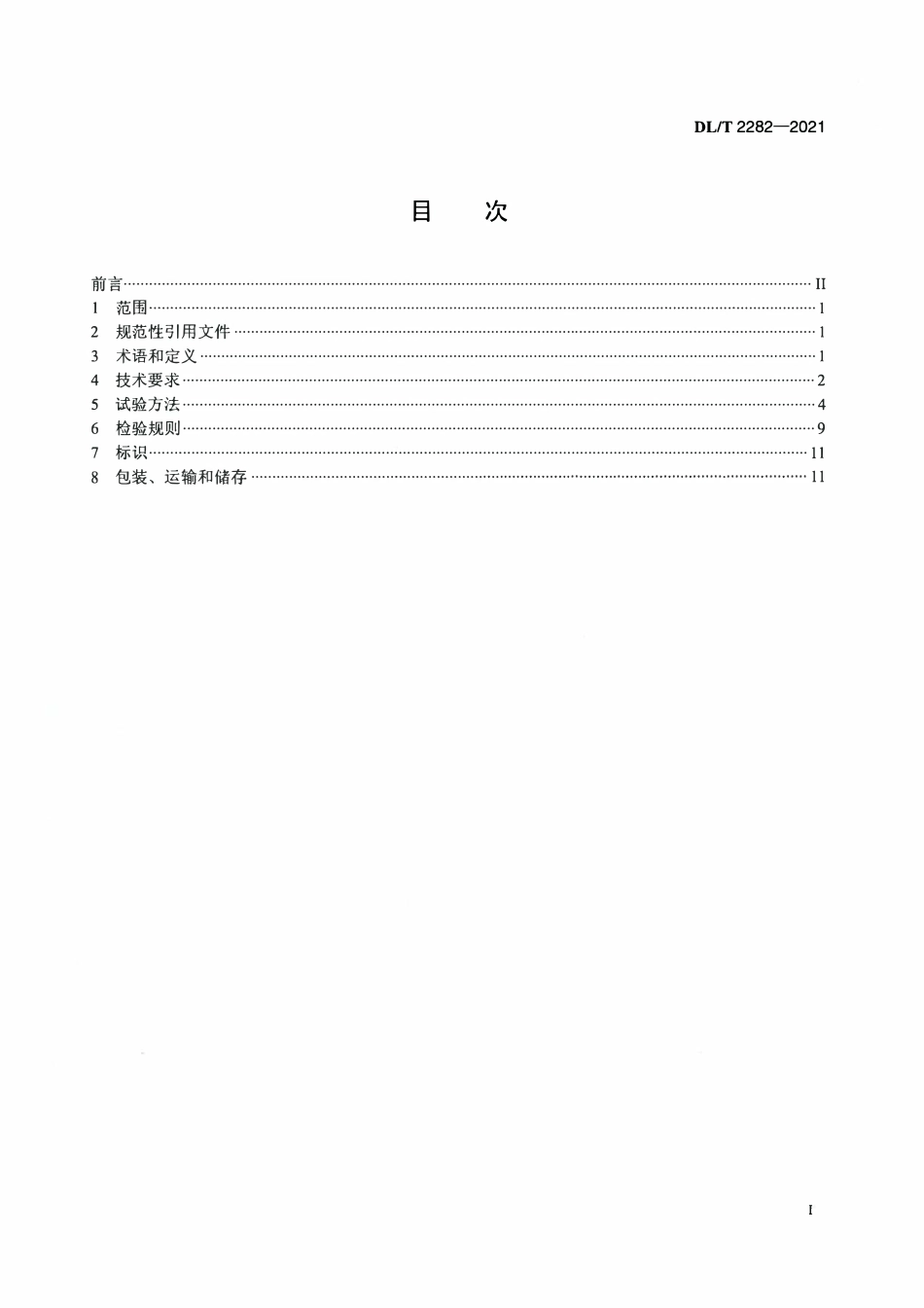 DLT 2282-2021 电力高处作业坠落营救装置.pdf_第2页