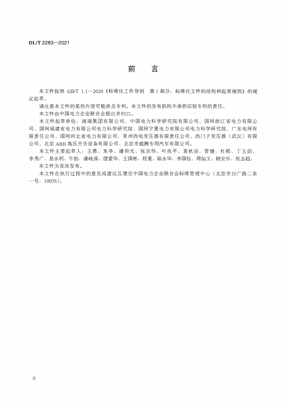 DLT 2283-2021 车载移动式变电站通用技术条件.pdf_第3页