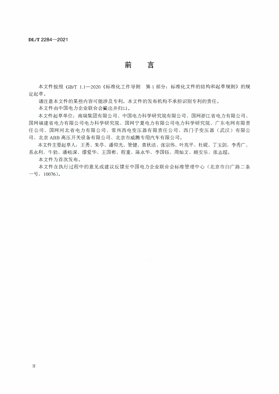 DLT 2284-2021 车载移动式变电站运行与维护规范.pdf_第3页