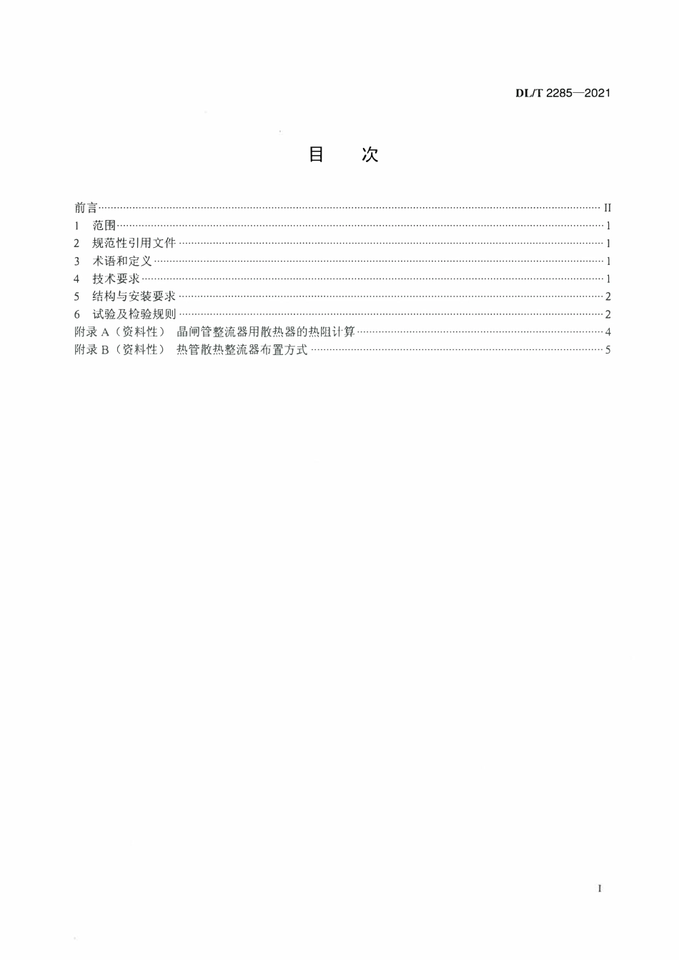 DLT 2285-2021 同步发电机励磁系统热管散热整流装置技术条件.pdf_第2页