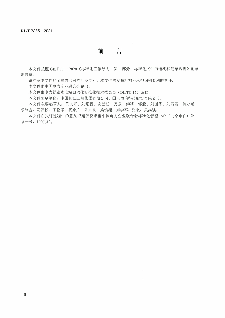 DLT 2285-2021 同步发电机励磁系统热管散热整流装置技术条件.pdf_第3页
