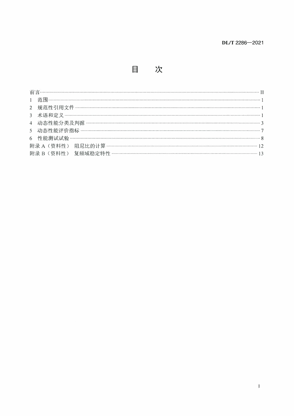 DLT 2286-2021 大型水轮发电机组励磁控制系统性能测试与评价导则.pdf_第2页