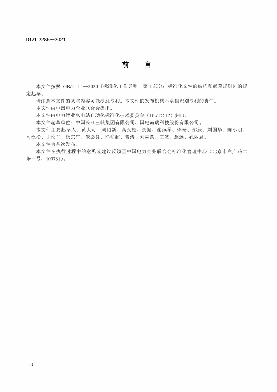 DLT 2286-2021 大型水轮发电机组励磁控制系统性能测试与评价导则.pdf_第3页
