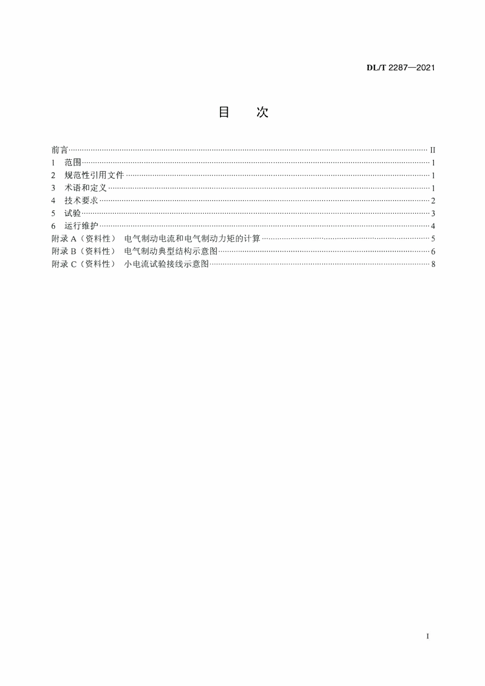 DLT 2287-2021 水轮发电机电气制动技术导则.pdf_第2页