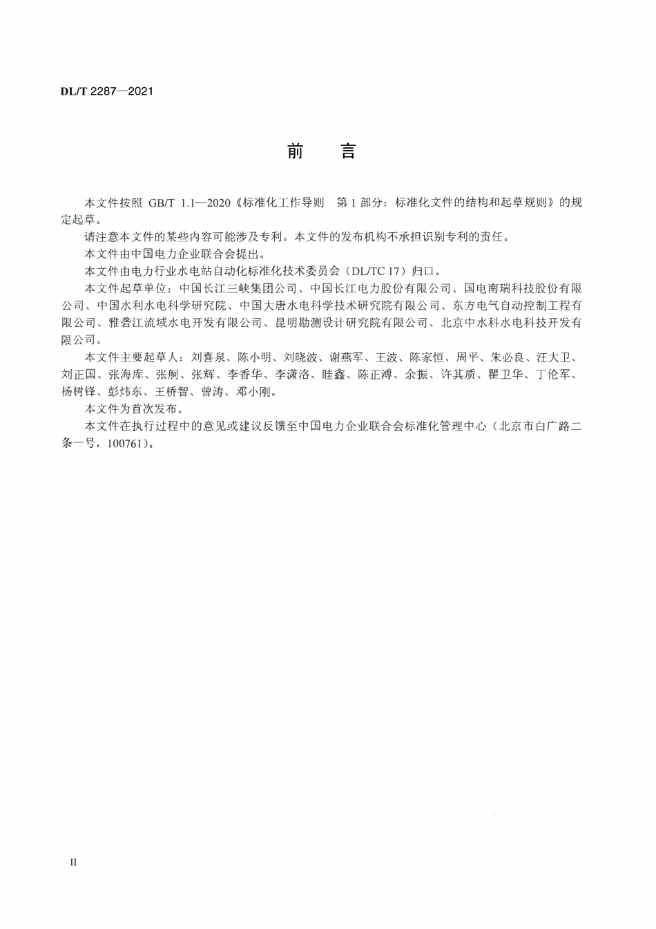 DLT 2287-2021 水轮发电机电气制动技术导则.pdf_第3页