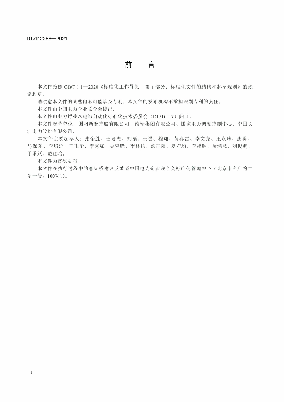 DLT 2288-2021 水电站水库调度自动化系统运行维护规程.pdf_第3页