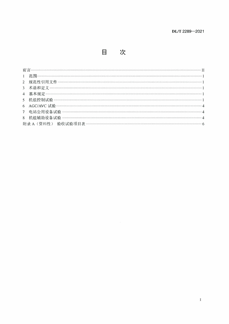 DLT 2289-2021 抽水蓄能电站计算机监控系统试验验收规程.pdf_第2页