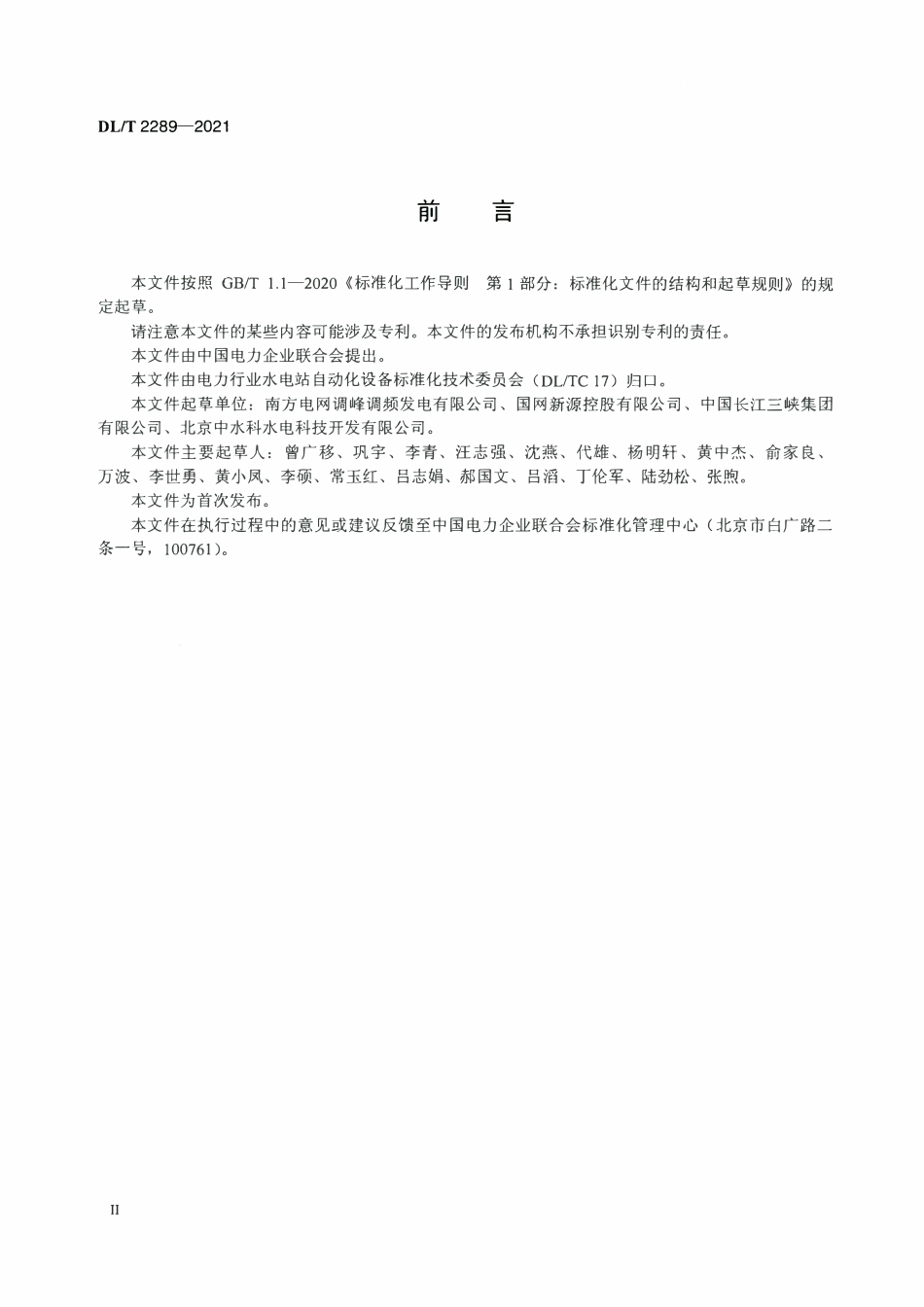 DLT 2289-2021 抽水蓄能电站计算机监控系统试验验收规程.pdf_第3页