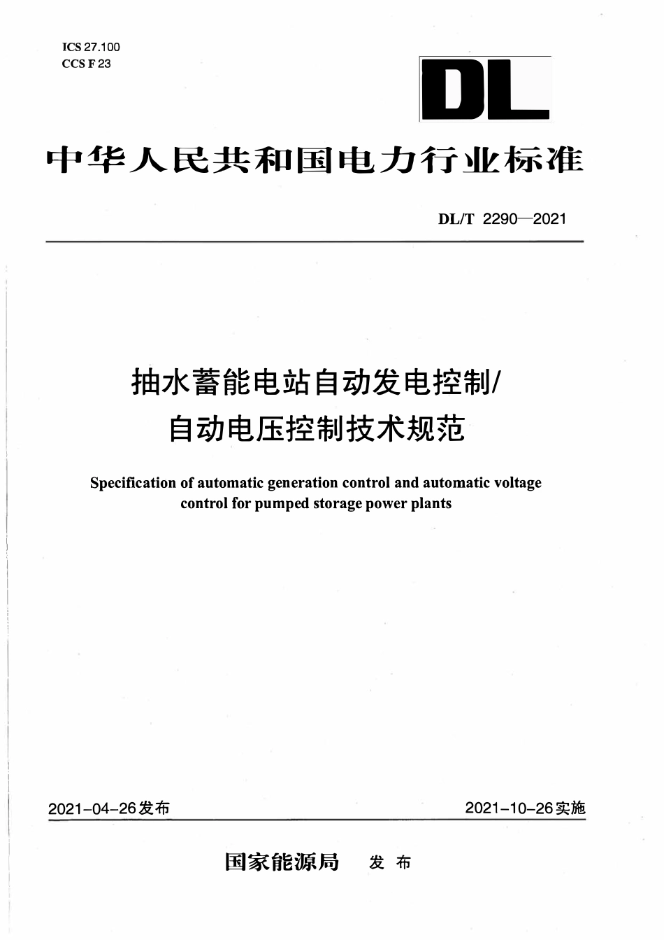 DLT 2290-2021 抽水蓄能电站自动发电控制_自动电压控制技术规范.pdf_第1页