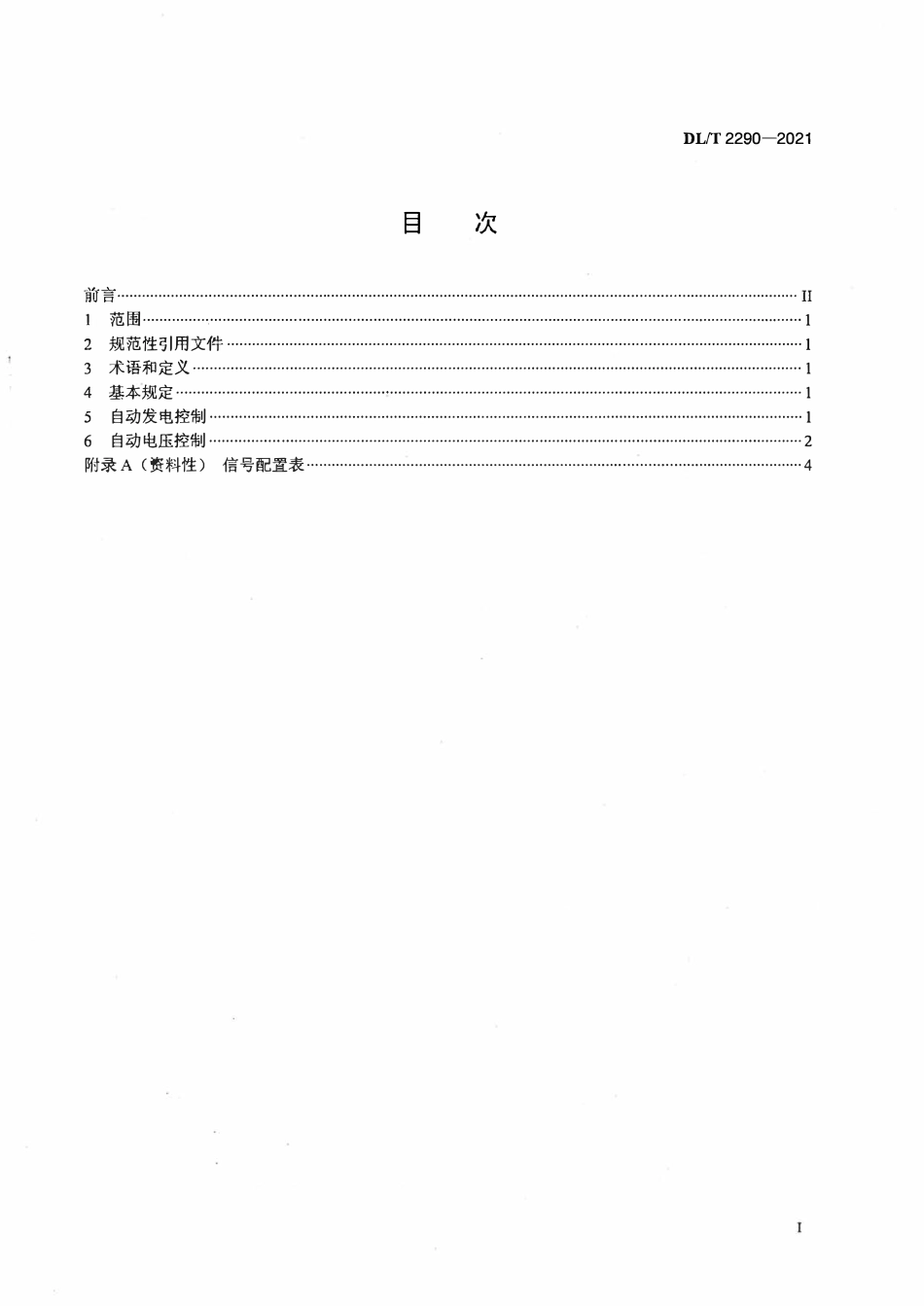 DLT 2290-2021 抽水蓄能电站自动发电控制_自动电压控制技术规范.pdf_第2页