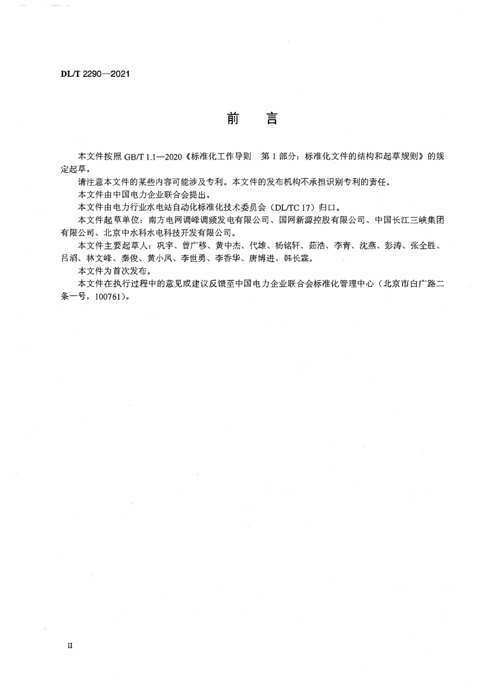 DLT 2290-2021 抽水蓄能电站自动发电控制_自动电压控制技术规范.pdf_第3页