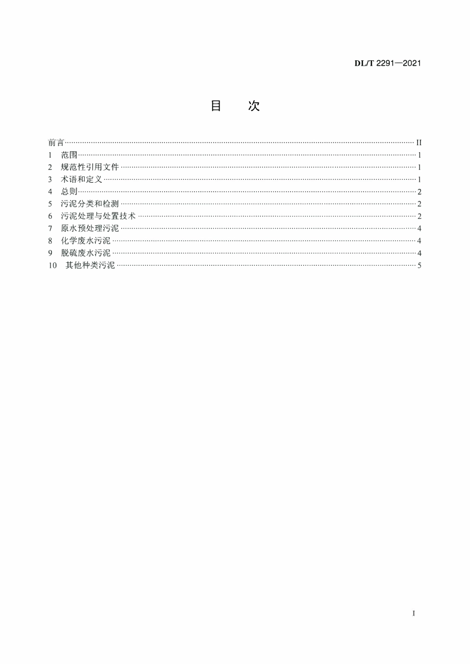 DLT 2291-2021 火力发电厂污泥处理与处置技术导则.pdf_第2页