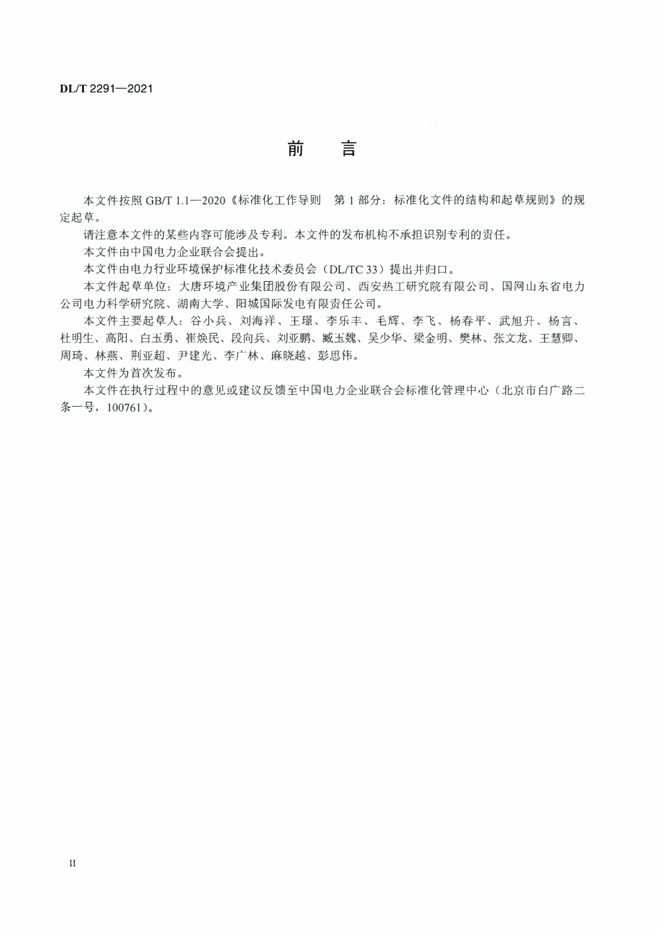 DLT 2291-2021 火力发电厂污泥处理与处置技术导则.pdf_第3页
