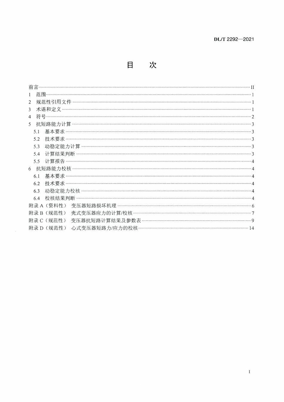 DLT 2292-2021 电力变压器抗短路能力校核导则.pdf_第2页