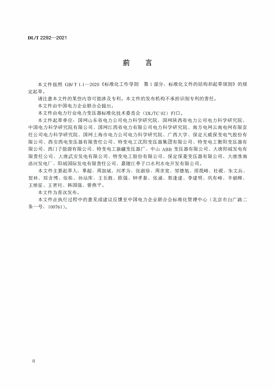 DLT 2292-2021 电力变压器抗短路能力校核导则.pdf_第3页