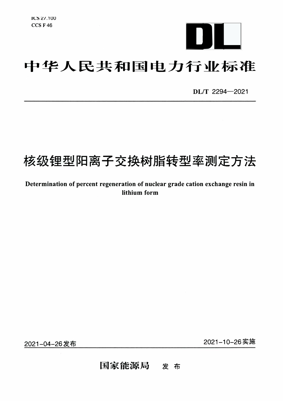 DLT 2294-2021 核级锂型阳离子交换树脂转型率测定方法.pdf_第1页
