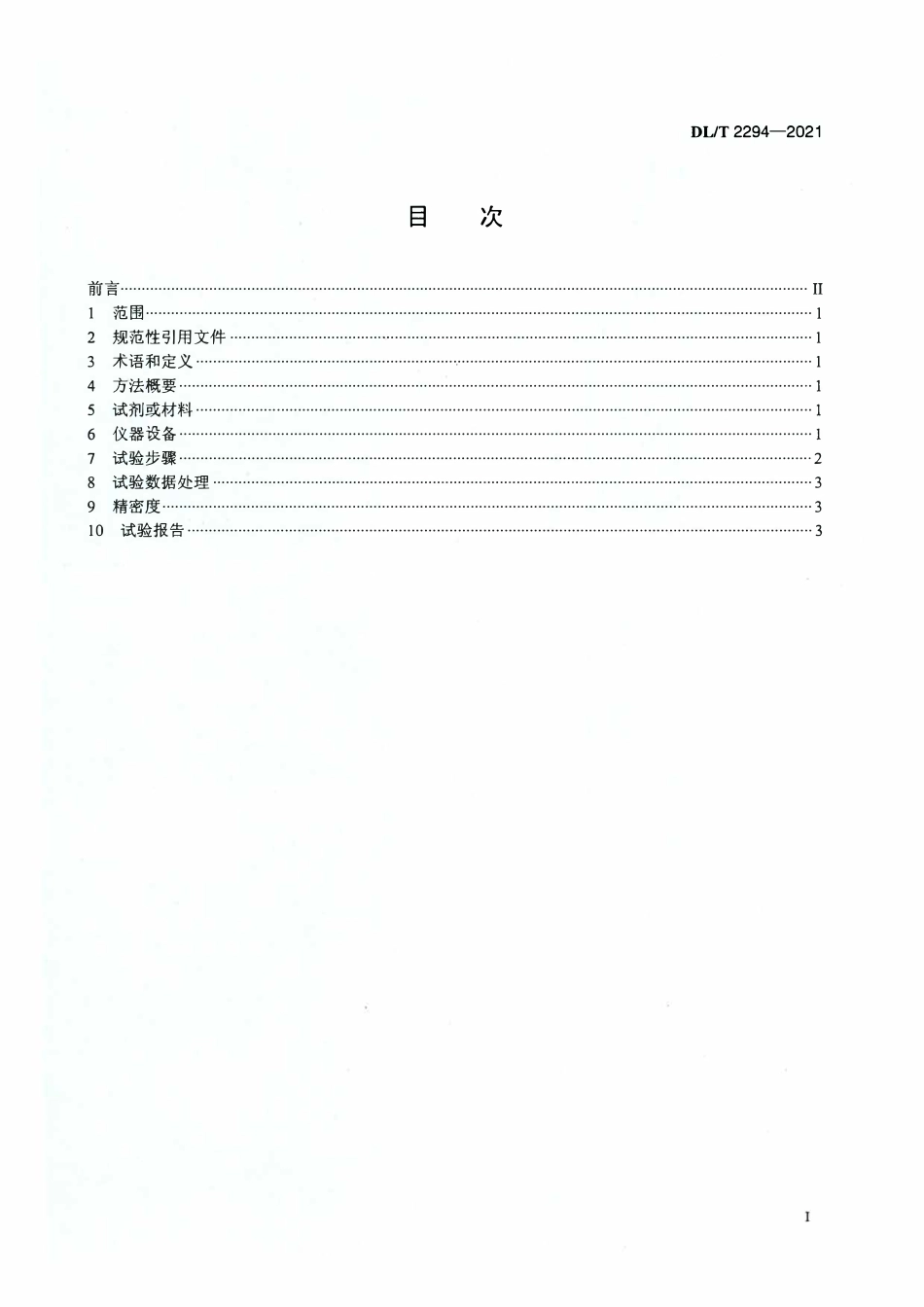 DLT 2294-2021 核级锂型阳离子交换树脂转型率测定方法.pdf_第2页