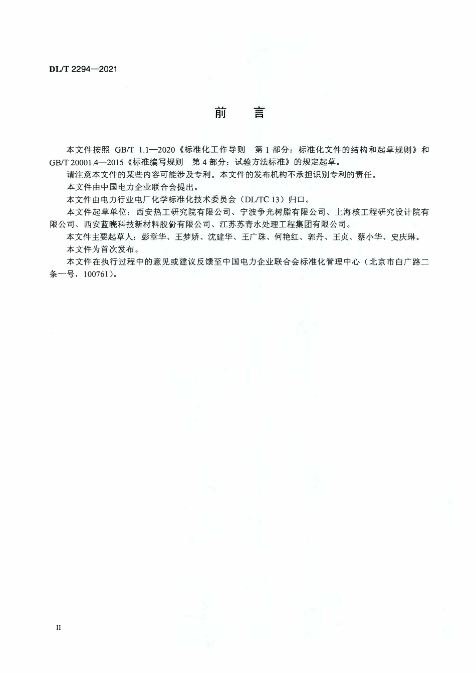 DLT 2294-2021 核级锂型阳离子交换树脂转型率测定方法.pdf_第3页